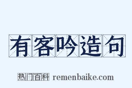 有客吟造句是什么意思的图片